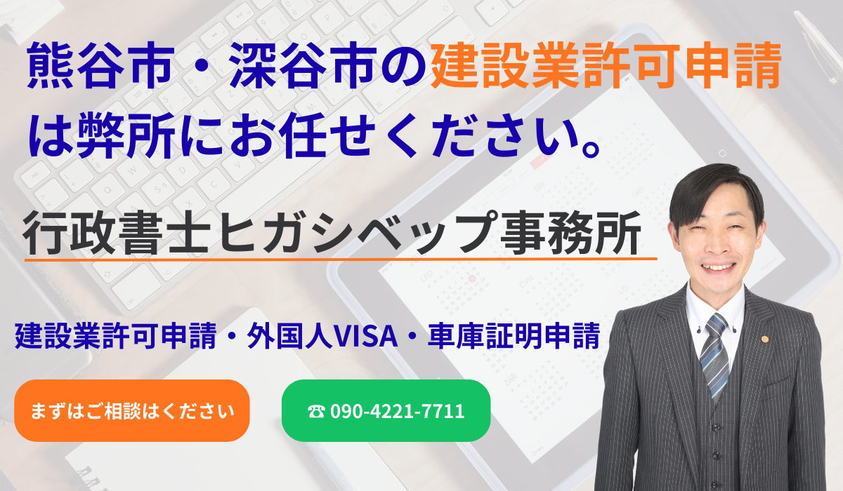 行政書士ヒガシベップ事務所｜建設業許可・産廃申請【熊谷・深谷・埼玉県全域】
